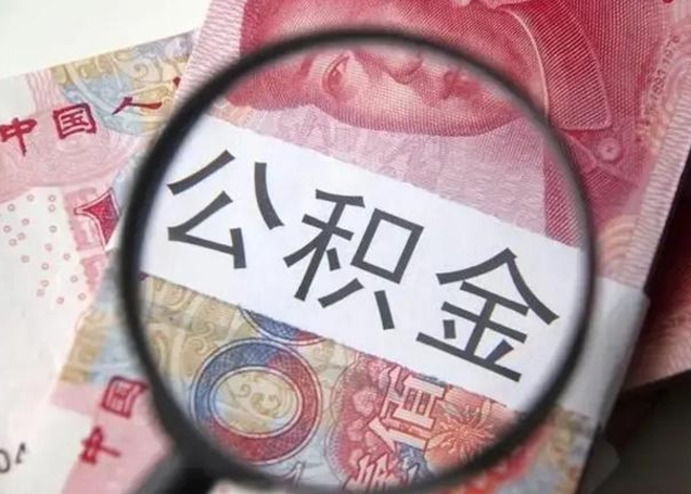 澧县个人公积金提出资料（2020个人公积金提取流程）